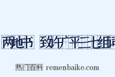 两地书·致许广平三七组词是什么意思的图片